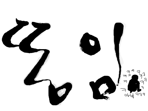 똥임 : 난 똥이닿 하하하하하하하핳하ㅏ핳 스케치판 ,sketchpan