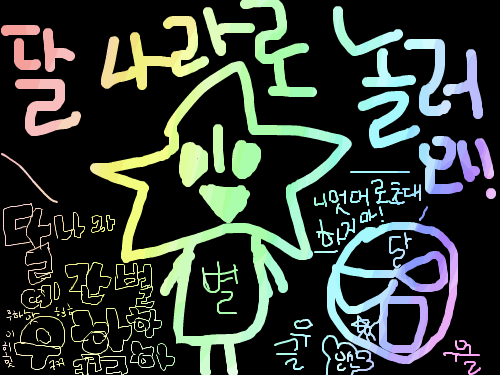 내가사는(?)달나라로놀러오세요! : 나라나라달나라 스케치판 ,sketchpan