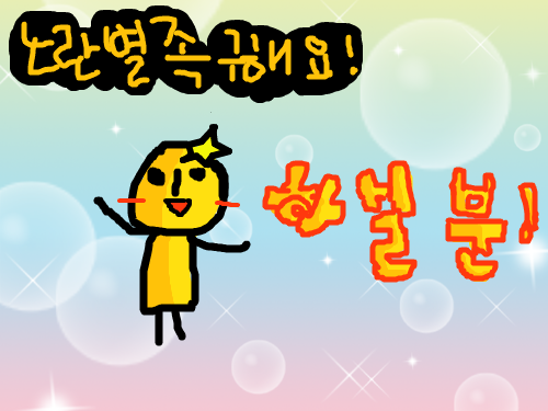 노란별족구해요~ : 노란별족구해요~ 하실꺼면댓그림남겨주세요 스케치판 ,sketchpan
