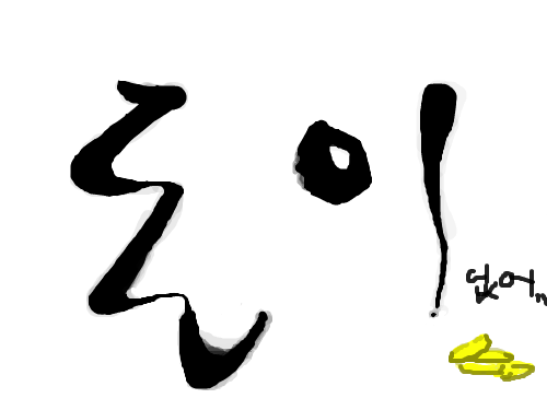 돈이 없어 : 동(돈)이 없어 스케치판 ,sketchpan