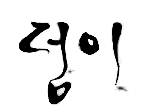 덩이 : 으익 ㅠ 스케치판 ,sketchpan