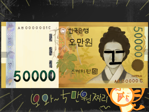 오만원권 : 오만원 ㅋㅋ 스케치판 ,sketchpan