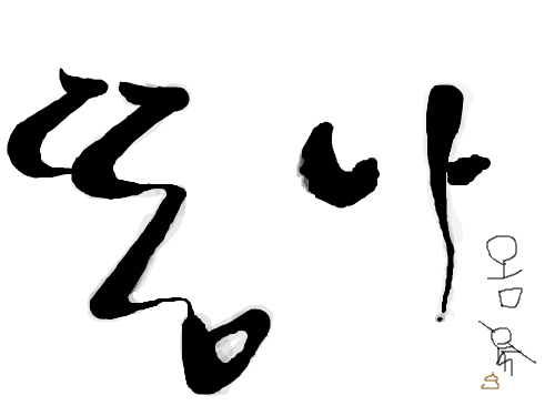 똥나옴 : ㅋㅌㅋㅋㅋ 스케치판 ,sketchpan