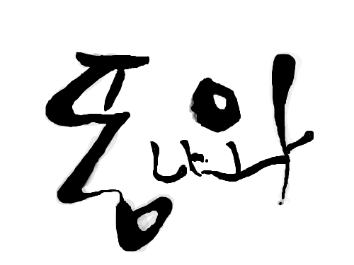 덩나와 ㅋㅋ : ㅇ-ㅇ;; ㅋ; 스케치판 ,sketchpan