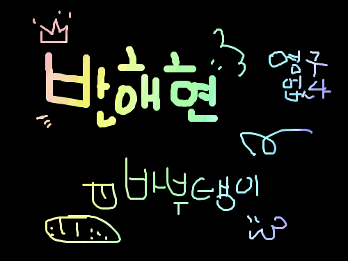 바부탱이 : ㅋㅋㅋㅋ 스케치판 ,sketchpan