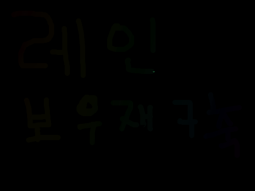 레인보우 재구축 .... 응? : 무지개 스케치판.. 재구축.. 좀진한판 ㅋㅋㅋㅋㅋㅋ 스케치판 ,sketchpan