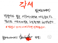 각서 : 각서다.. 스케치판 ,sketchpan