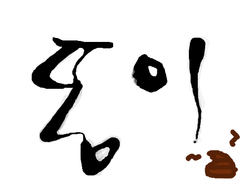 똥이~ : ㅎㅎㅎㅎㅎㅎㅎ 스케치판 ,sketchpan