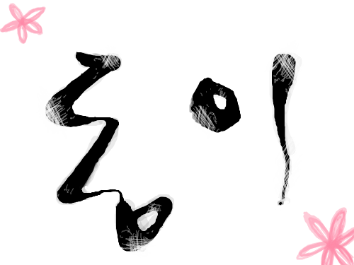 동이 : 동이동이 스케치판 ,sketchpan