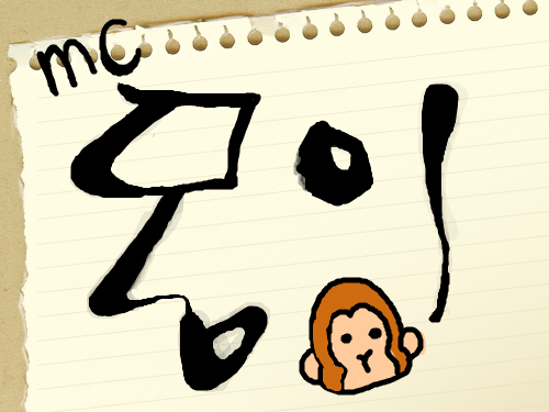엠씨몽 : 동이를 몽이로... 스케치판 ,sketchpan