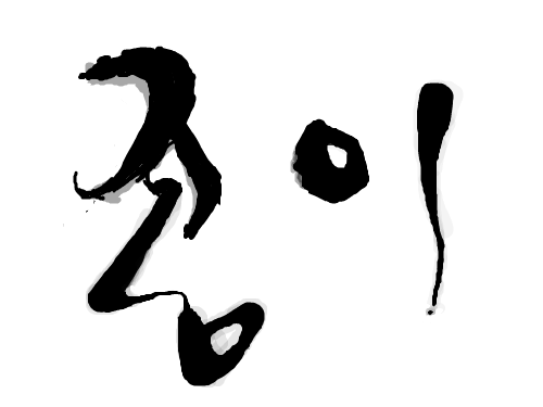 종이 : ㅋㅋㅋㅋㅋ 스케치판 ,sketchpan