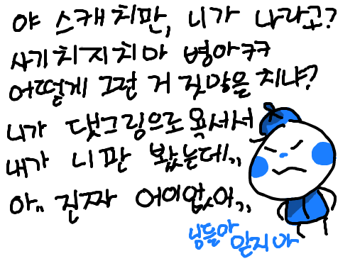 아 진짜 내가 욕을 않하려 했는데.. : 이게 말이됨??? 스케치판 ,sketchpan