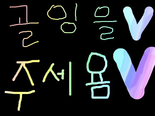 골잉 골잉 골잉 : 골잉을 주세욤 스케치판 ,sketchpan