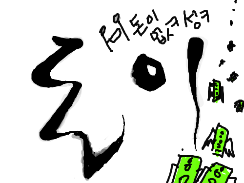 돈이없ㅋ성ㅋ : ㅋㅋㅋㅋㅋㅋ 스케치판 ,sketchpan