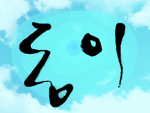 내 동생이...ㅋ... : 힙냥이님이 하신 '동이' 란 붓글씨 체를 보고, 제 동생이 하고 싶다길래 시켜보앗습니다...참고로 제 동생은 초3입니다... 스케치판 ,sketchpan