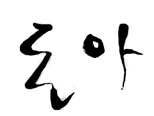 돈아.. : 안되!! 내 돈!! 스케치판 ,sketchpan