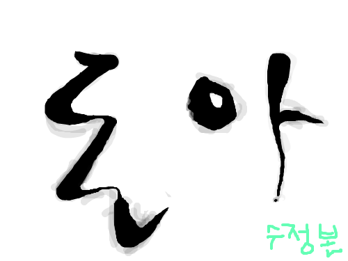 돈아 수정본 : 안되!! 내 돈!! 스케치판 ,sketchpan