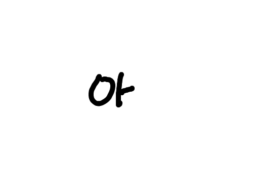 씨.. : 아 진짜 ... 솔직히 다른거 다 참을수있는데 ... 왜 다놀려.. 스케치판 ,sketchpan