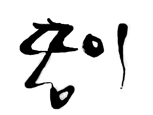 동이동이동이 : ㅇㄹㅇㄹㅇ 스케치판 ,sketchpan