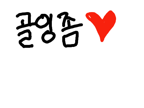 5개만 주세요 저 불쌍하져 : 5개만 주세요 저 불쌍하져 스케치판 ,sketchpan