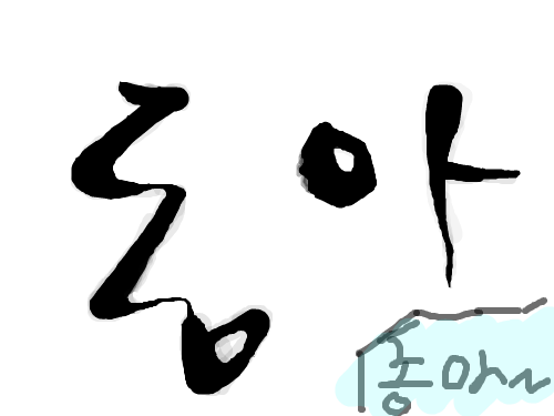 동아!! : 동아 예요.ㅋ 스케치판 ,sketchpan