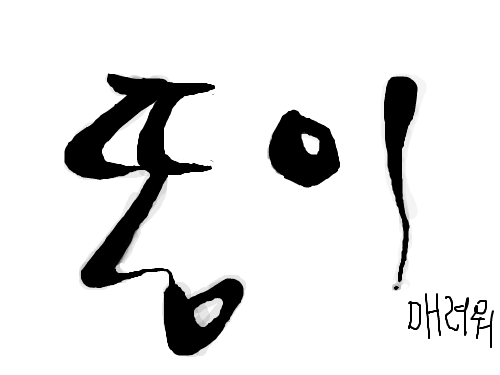 똥이매려워 : ㅋㅋㅋㅋㅋㅋㅋㅋㅋ 스케치판 ,sketchpan