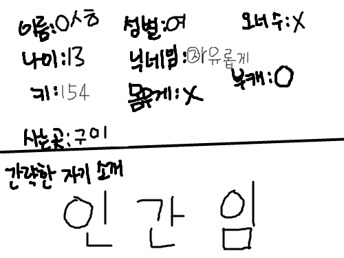 프로필...ㅋ : 프로필 이예여  키크고 싶퍼여.. 스케치판 ,sketchpan