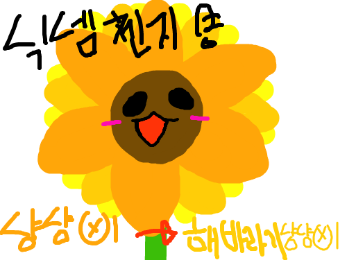 해바라기냥냥삐 : 해에~바아~라기냥냥삐 스케치판 ,sketchpan