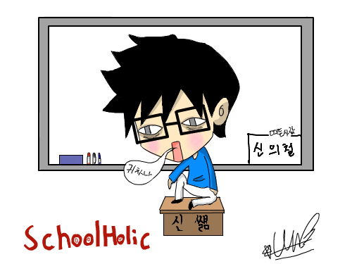스쿨홀릭 : 굇수파워능력을 좀 더 키워야겠군... 스케치판 ,sketchpan