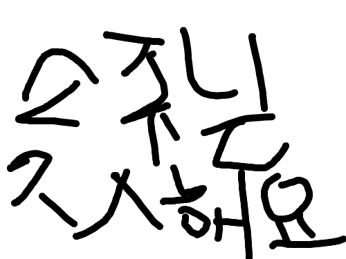 저 마1시쪙인데요 : 와인님도 ㅈㅅ해요 스케치판 ,sketchpan