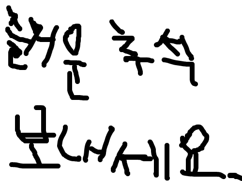 올해 추석 잘 보내라고 적은 글임. : 올해는 풍성한 추석을 보내시기 바랍니다. 스케치판 ,sketchpan