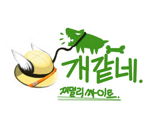 공감하신다면 골잉을. : 으잌..이렇게 만들어버릴 작정은 아니였는뎈ㅋ 스케치판 ,sketchpan