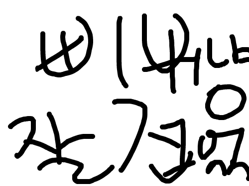 삐냥 잘접엇닼ㅋㅋ : 진짜좋네 스케치판 ,sketchpan