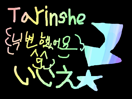 닉변했습니다. : 닉변했다구요.. 스케치판 ,sketchpan