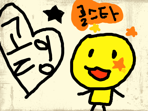 새캐릭들 : 열시미생각해서만드럿당께요. 스케치판 ,sketchpan
