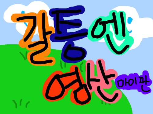 ddddddddddd : ddddddddddddddddd 스케치판 ,sketchpan