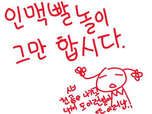 ㅅㅂㅅㅂㅅㅂ : 내가 스케치판을 나가야 되는거??ㅋㅋㅋㅋ 스케치판 ,sketchpan