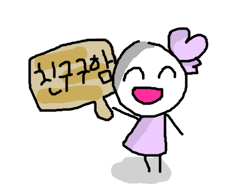 친구구해요 : 친구구해요 스케치판 ,sketchpan