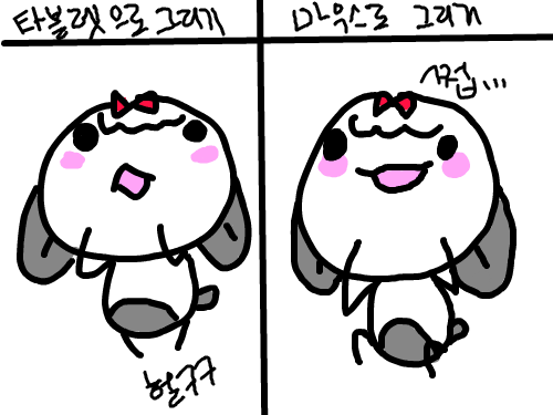 타블로도 못그리는데 : 타블있기 전에 마우스로 도데체 어떻게 그렸을까염ㅎ핳ㅎ 스케치판 ,sketchpan