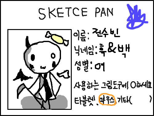 제명함~ : 그냥 봐주세요~그리고 마우스라서 죄송해요... 스케치판 ,sketchpan