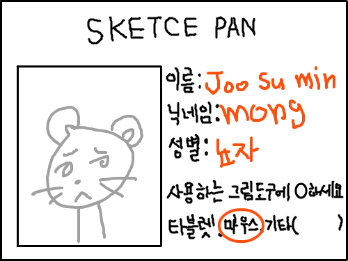 공개수배 합니다 : 공개수배 합니다 이름은 Joo Su Min 닉네임은 찍찍이 성별은 여자이고 광마를 사용합니다 ㅋㅋㅋ 누구일까요? 스케치판 ,sketchpan