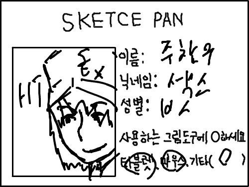 안녕하세요 : 안녕하세요 스케치판 ,sketchpan