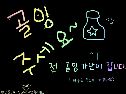 골잉 가난이 : 골잉 가난이랍니다 스케치판 ,sketchpan