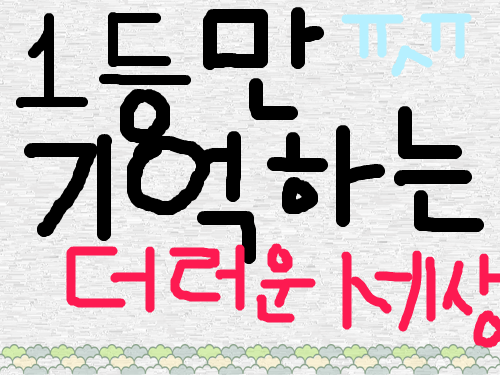 젠 ㅈ,,,, 난 공부하는 기계가아니라구욧!!! : 그놈의공부,,,,,,, 맨날맨날,,,,,,,,하아아,,,,,,,, ㅡㅡ^ 스케치판 ,sketchpan
