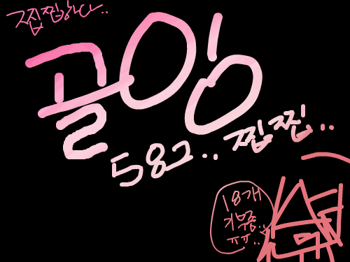 582는... : 너무찝찝해.. 스케치판 ,sketchpan