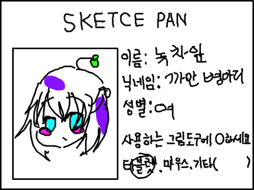 그냥..뭐잼있어보이길레 : 설명따위 스케치판 ,sketchpan