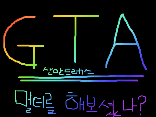 gta멀티 : 난 해봤다. 스케치판 ,sketchpan