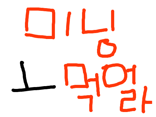 미닝아 ㅗ 먹어 : ㅋㅋㅋㅋㅋㅋㅋㅋㅋㅋㅋ 스케치판 ,sketchpan
