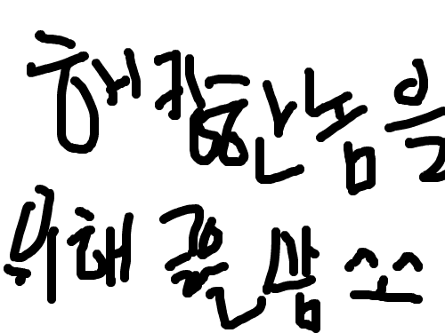 해킹한 놈은 꼭 읽어라 : 맨 마지막에 선물도 보고가~ ~^ㅗ^~ 스케치판 ,sketchpan
