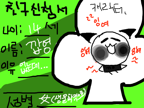 신청서 : 잉여잉여깝영이 스케치판 ,sketchpan